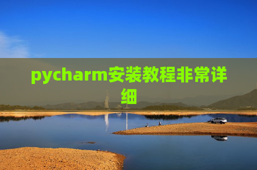 pycharm安装教程非常详细 pycharm安装教程非常详细