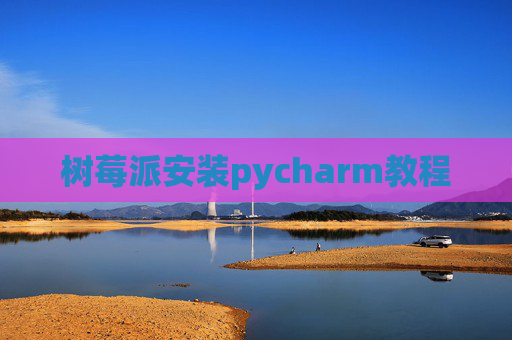 树莓派安装pycharm教程