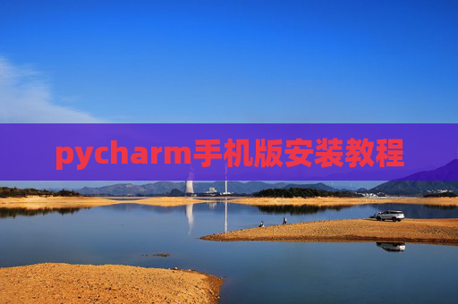 pycharm手机版安装教程