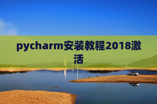 pycharm安装教程2018激活