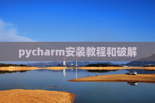 pycharm安装教程和破解