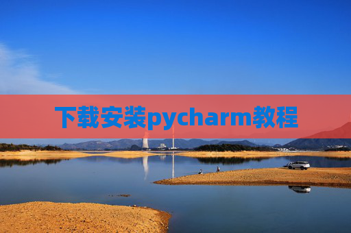 下载安装pycharm教程
